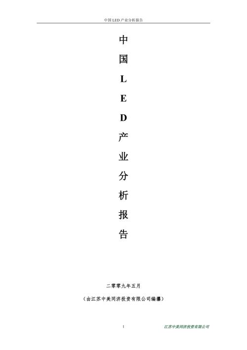 中国LED产业分析报告.doc