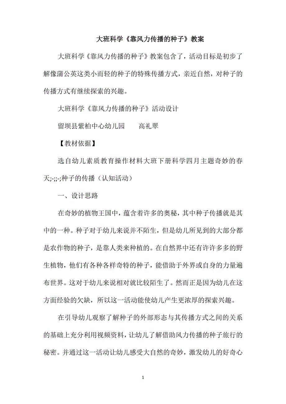 大班科学靠风力传播的种子教案.doc_第1页