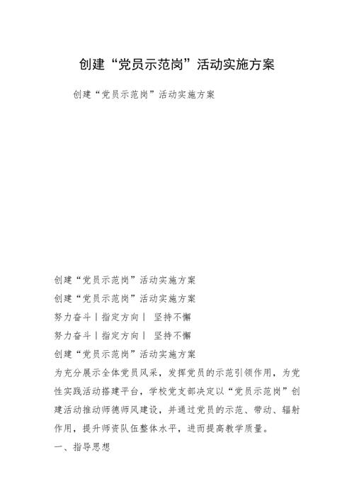 创建党员示范岗活动实施方案.docx