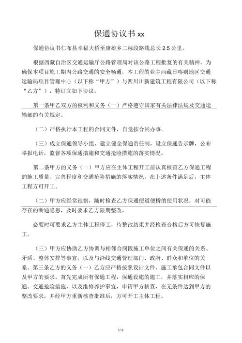 保通协议书范文.docx
