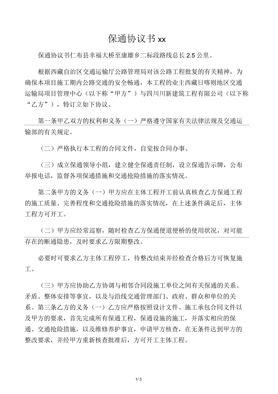 保通协议书范文.docx_第1页