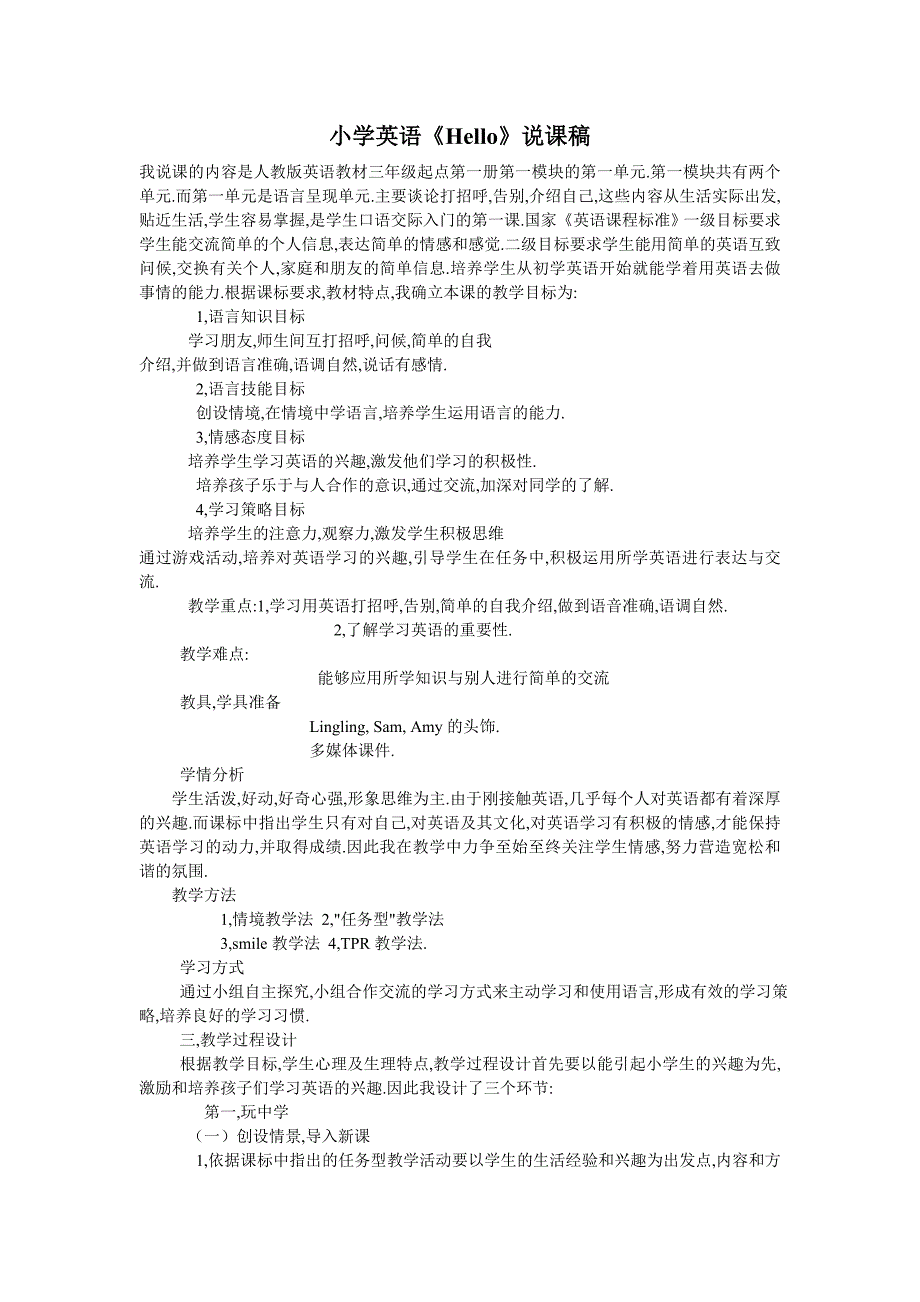 人教版三年级英语上册Unit1Hello第一课时说课稿.doc_第1页