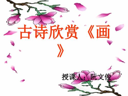 古诗欣赏画PPT课件.ppt