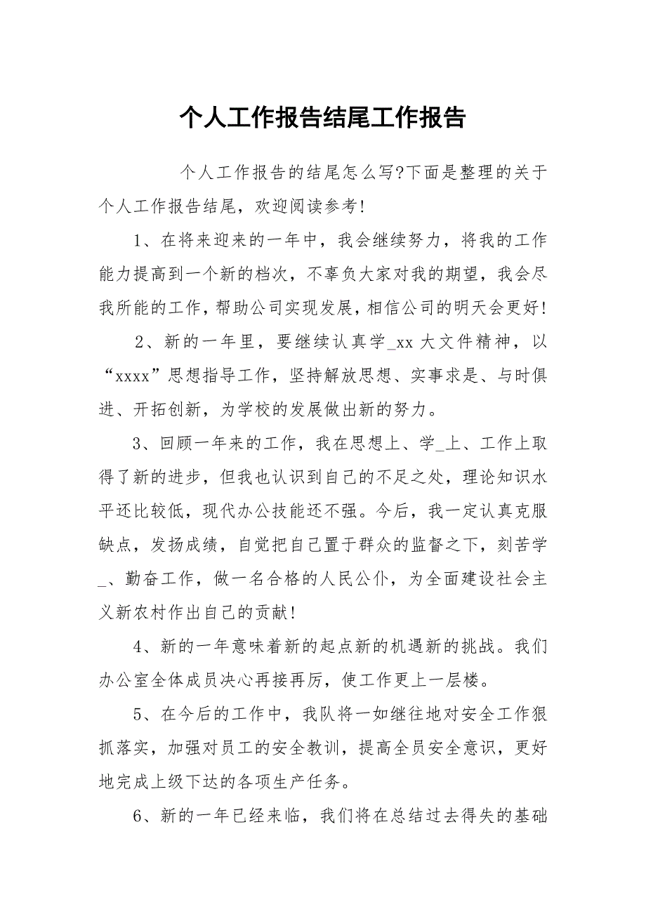 个人工作报告结尾.docx_第1页