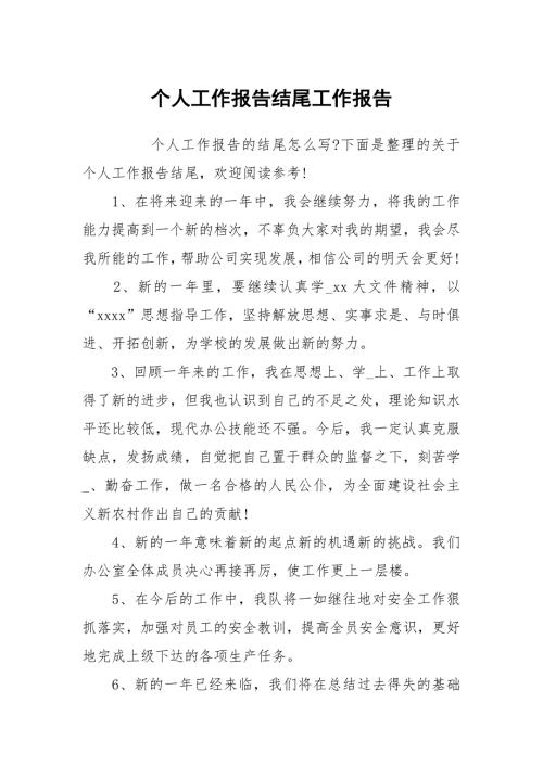 个人工作报告结尾.docx