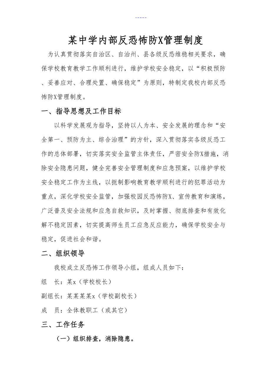 学校内部反恐怖防范管理制度汇编.doc_第1页