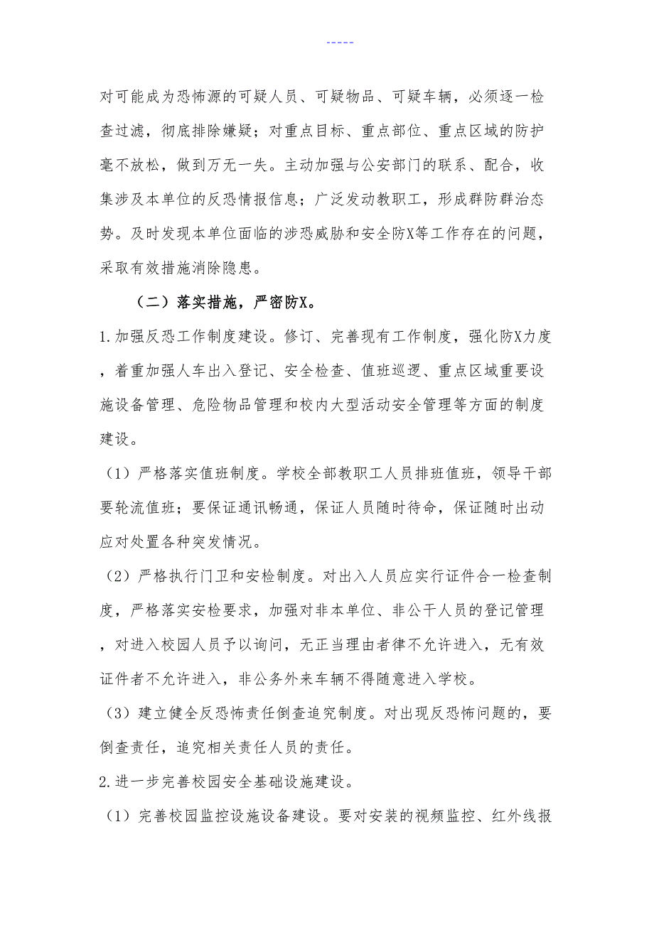 学校内部反恐怖防范管理制度汇编.doc_第2页