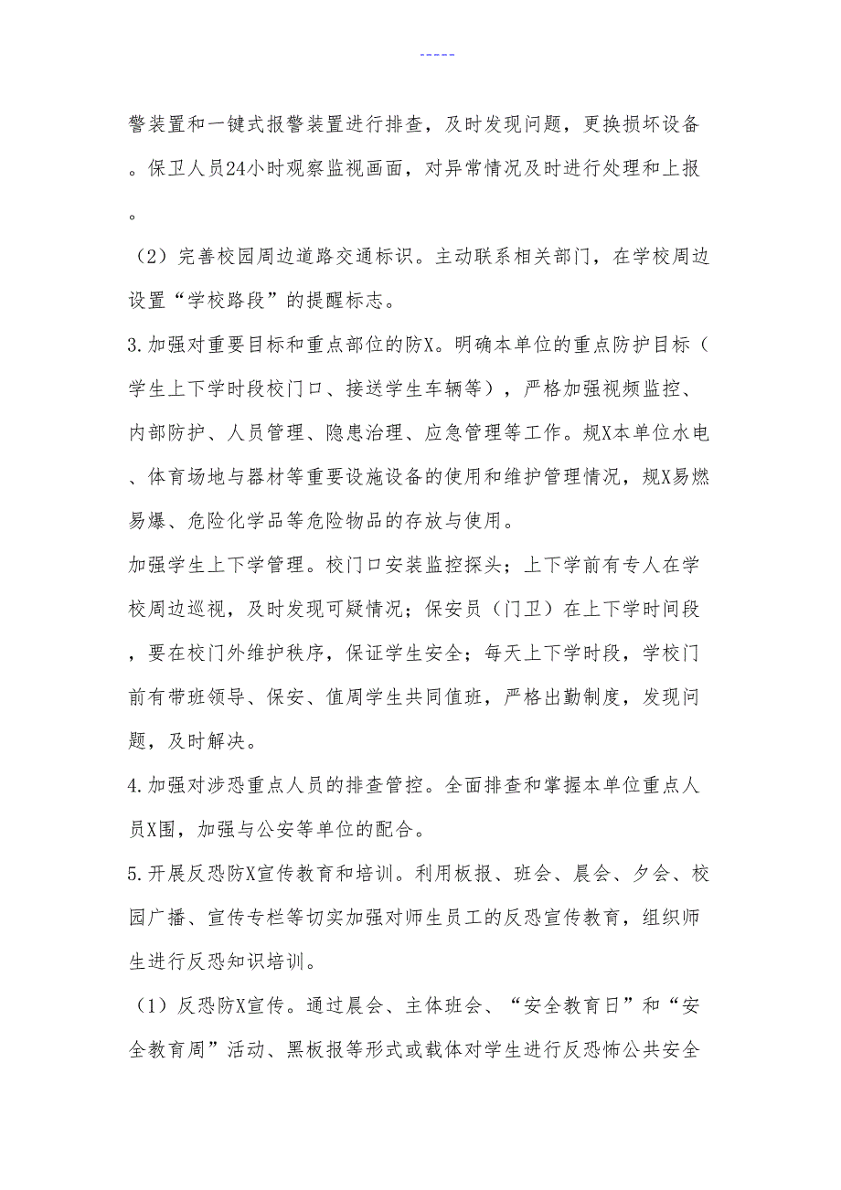 学校内部反恐怖防范管理制度汇编.doc_第3页