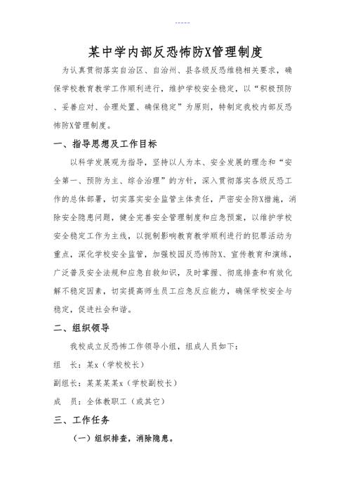 学校内部反恐怖防范管理制度汇编.doc