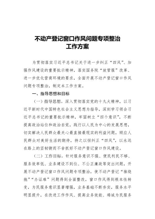 不动产登记窗口作风问题专项整治工作方案.doc