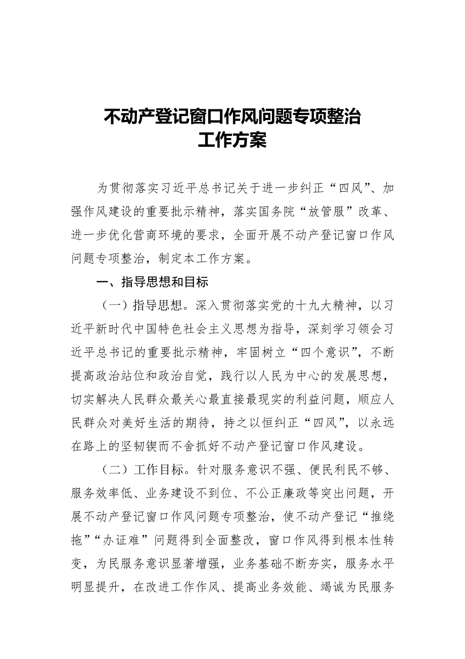 不动产登记窗口作风问题专项整治工作方案.doc_第1页