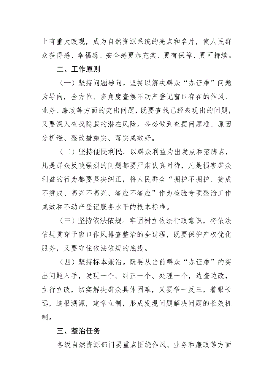 不动产登记窗口作风问题专项整治工作方案.doc_第2页
