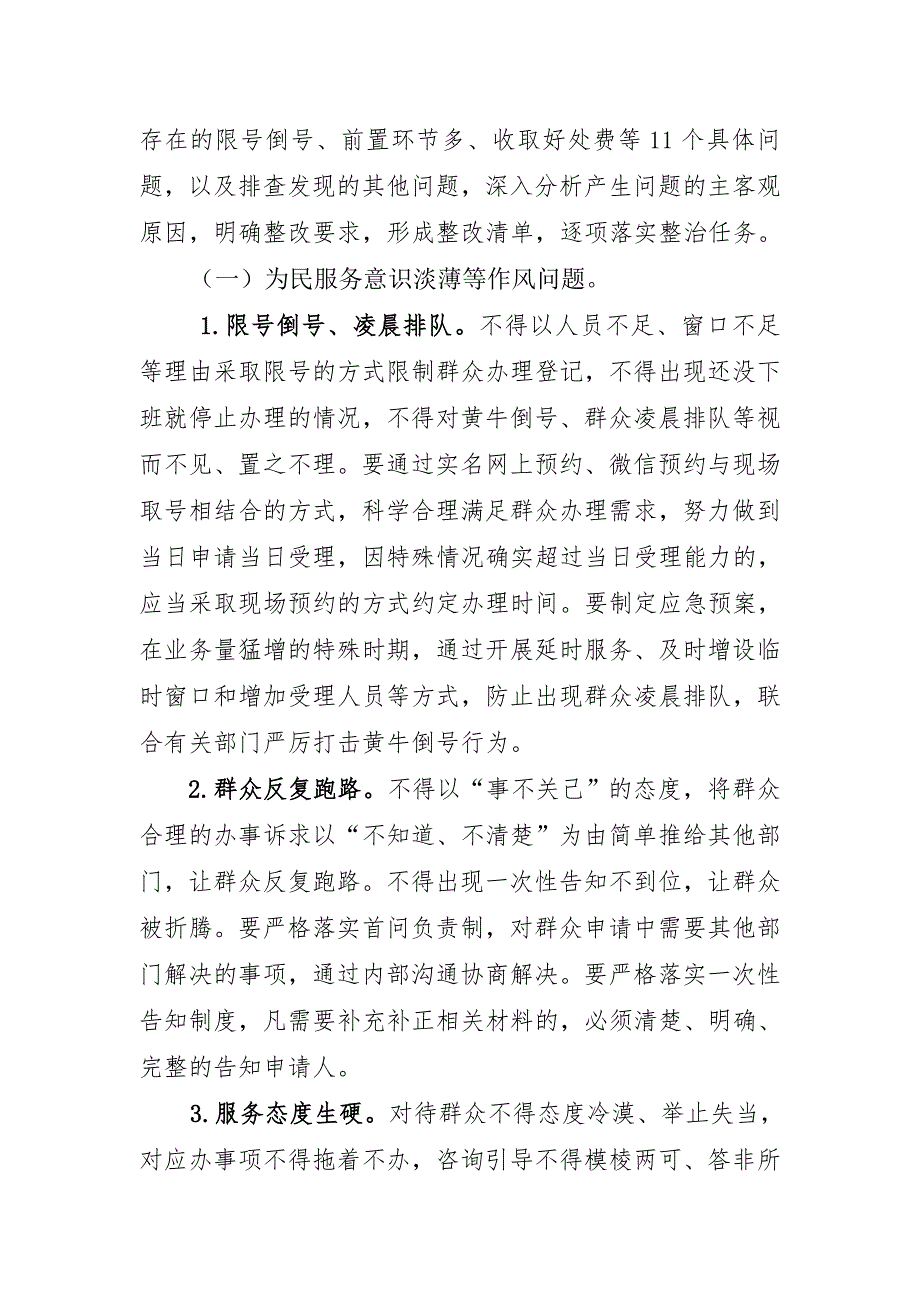 不动产登记窗口作风问题专项整治工作方案.doc_第3页