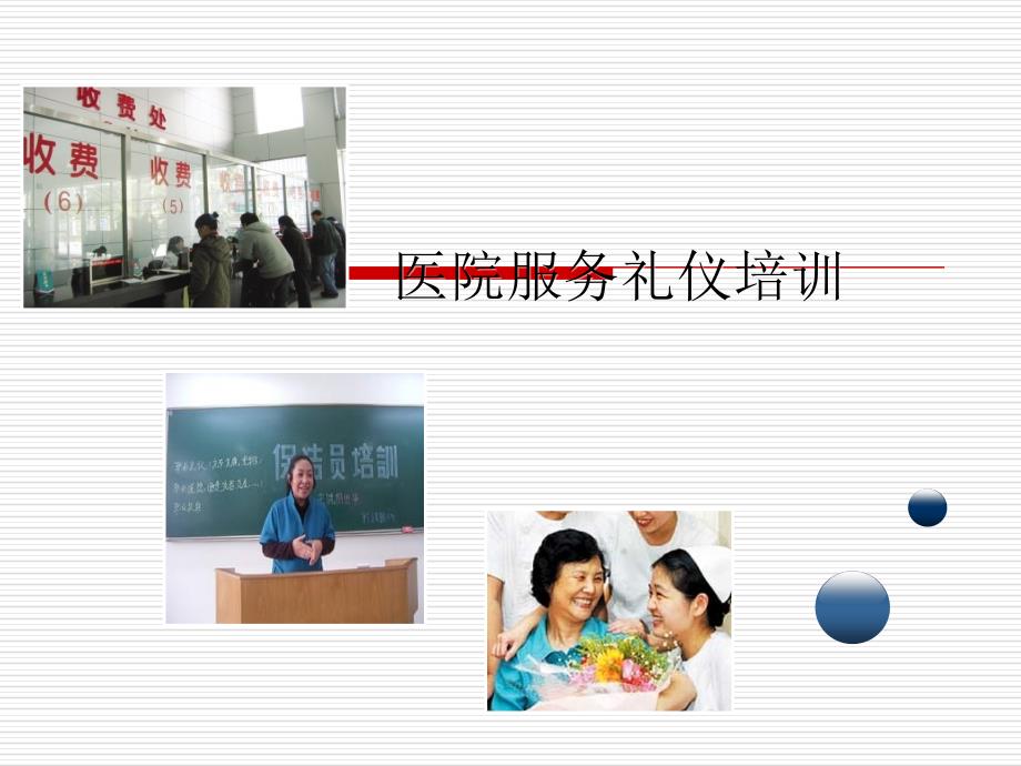 医院服务礼仪培训PPT.ppt_第1页