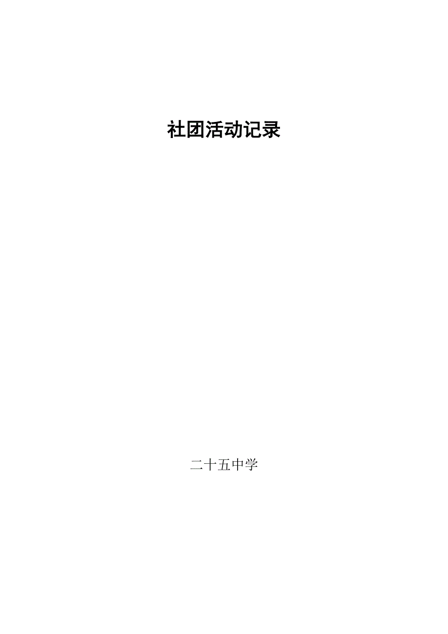 中学物理社团活动记录.doc_第1页