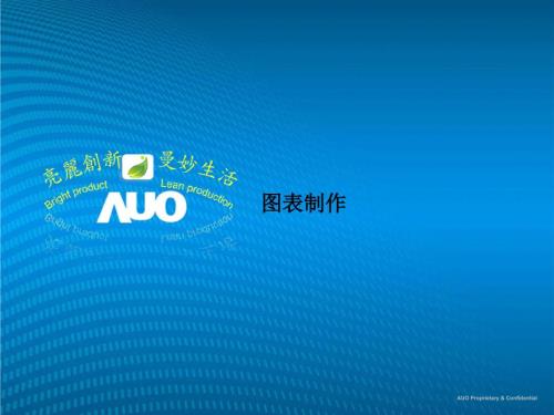 图表制作PPT课件.ppt