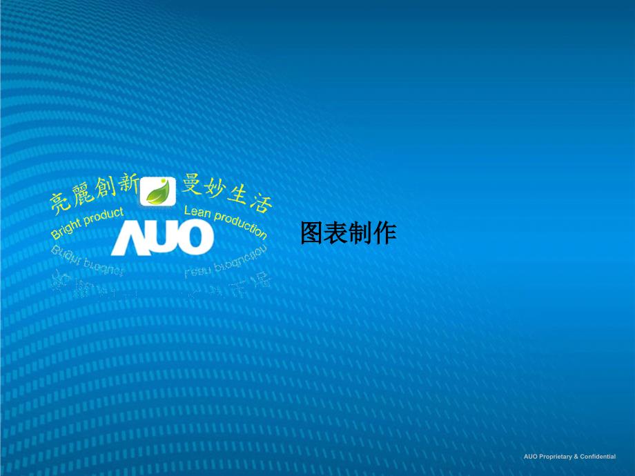 图表制作PPT课件.ppt_第1页
