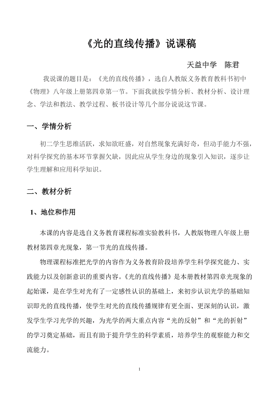 光的直线传播说课稿.doc_第1页