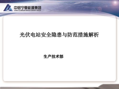 光伏电站安全隐患与防范措施解析.ppt