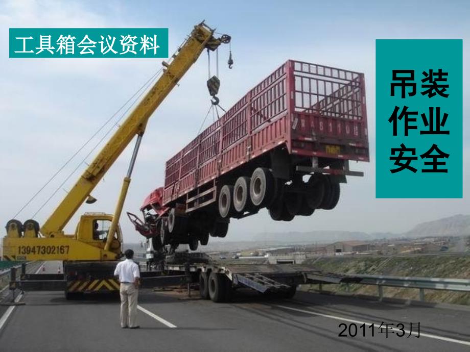 吊装作业安全PPT课件.ppt_第1页