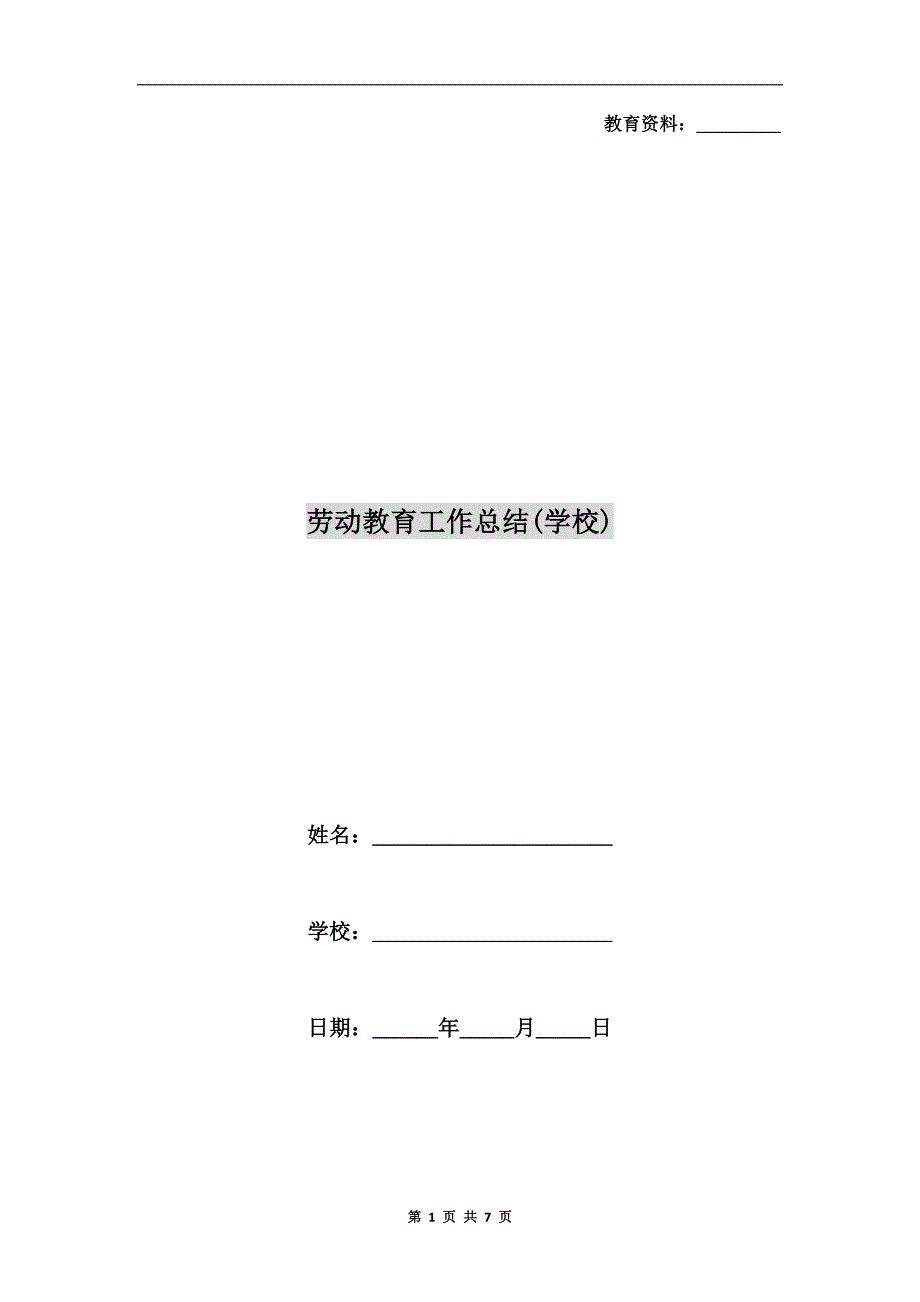劳动教育工作总结学校.doc_第1页