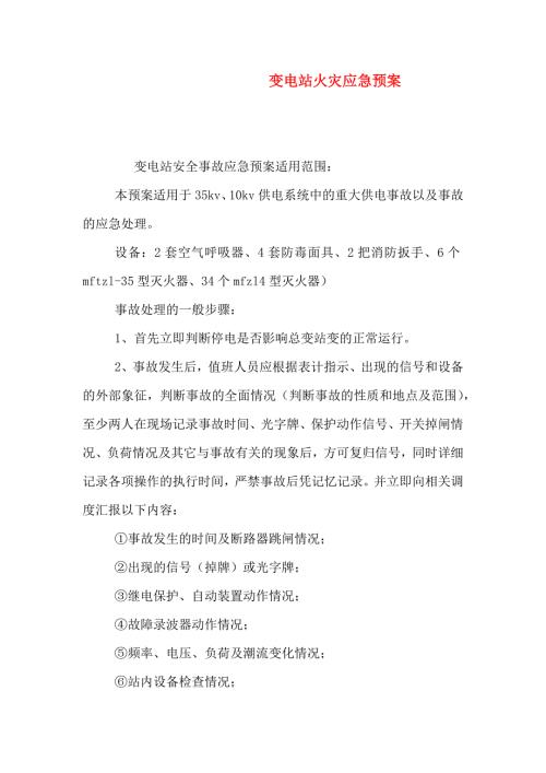 变电站火灾应急预案.doc