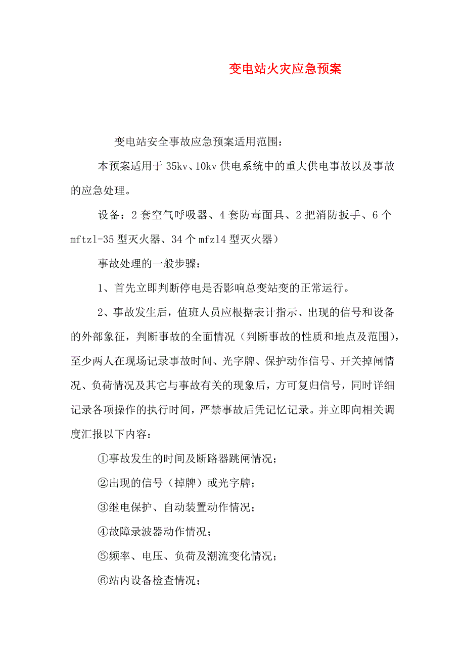 变电站火灾应急预案.doc_第1页