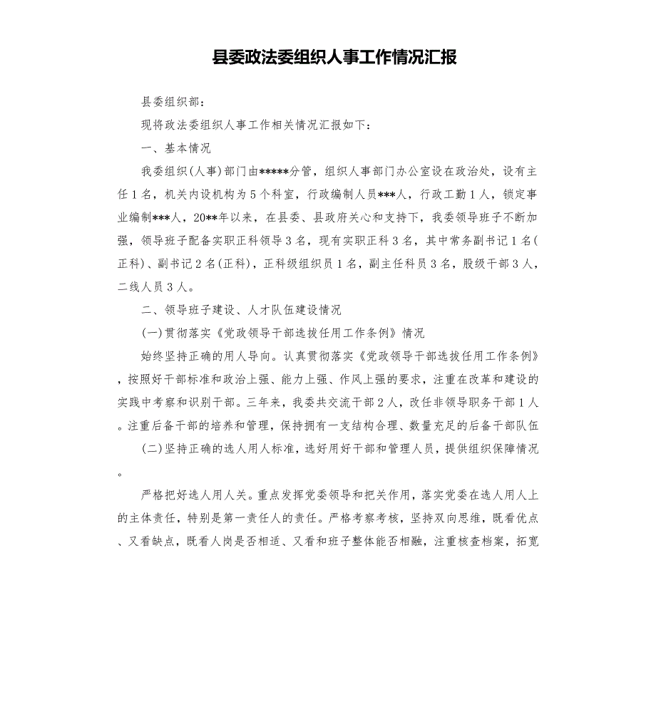 县委政法委组织人事工作情况汇报.docx_第1页