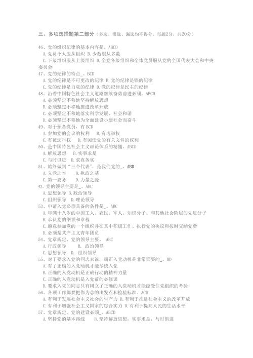 党课多选题试题及答案.doc