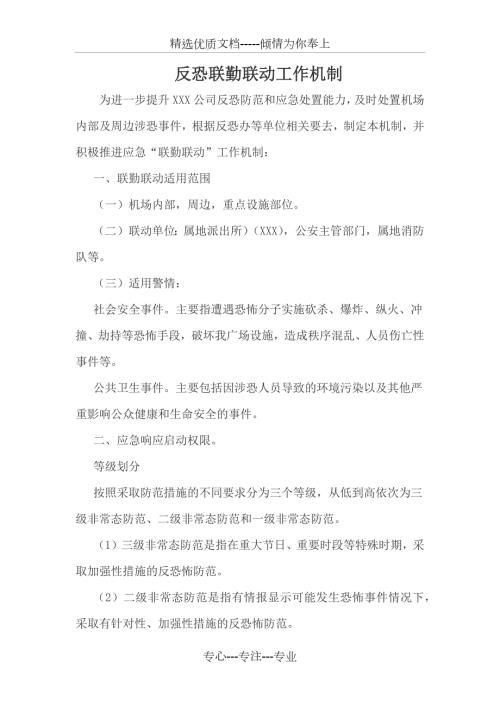 反恐联勤联动工作机制共5页.docx