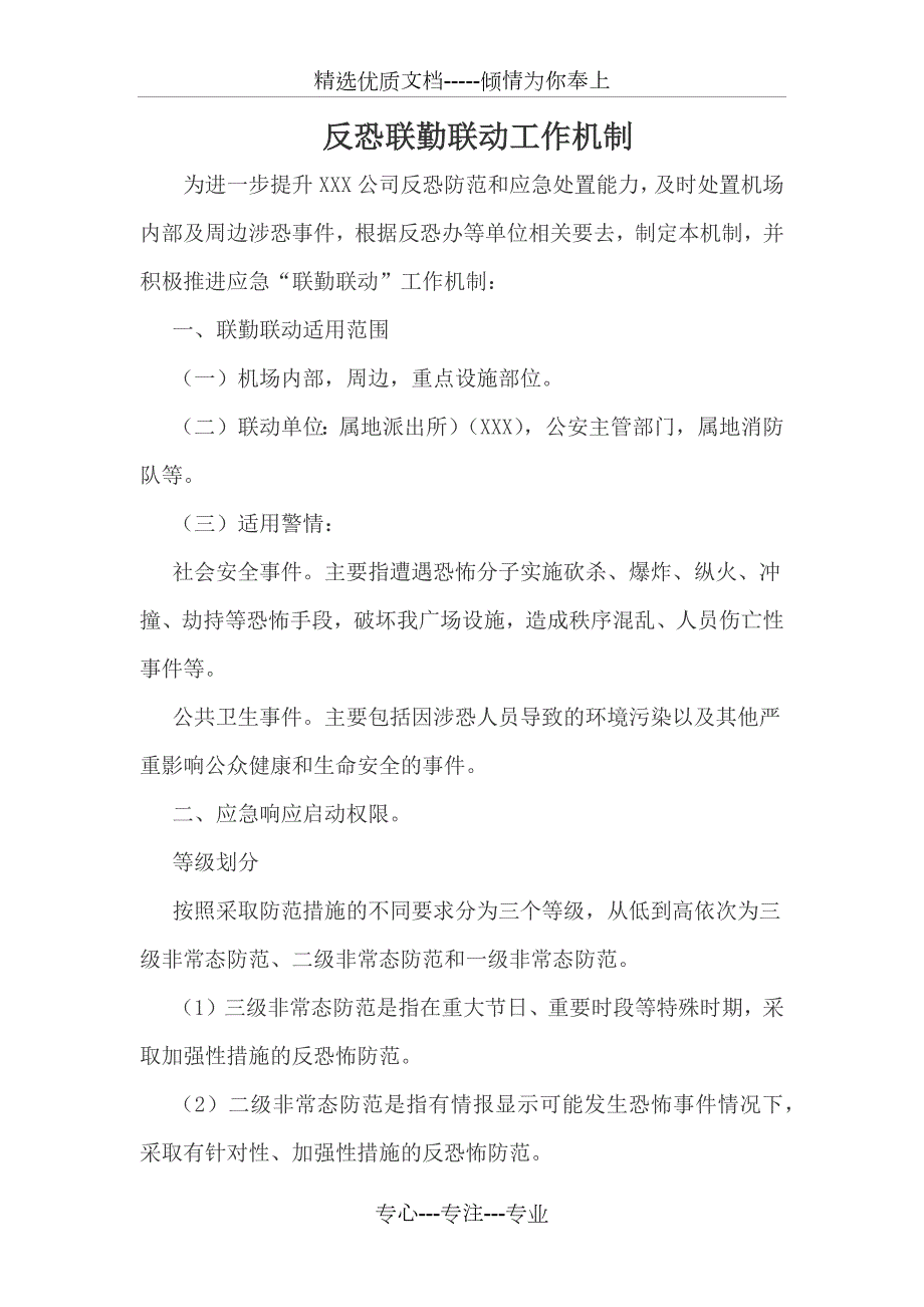 反恐联勤联动工作机制共5页.docx_第1页