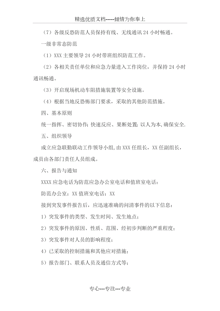 反恐联勤联动工作机制共5页.docx_第3页
