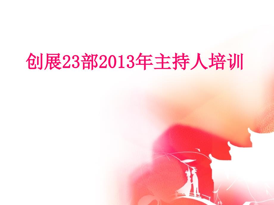 主持人培训课程PPT课件.ppt_第1页