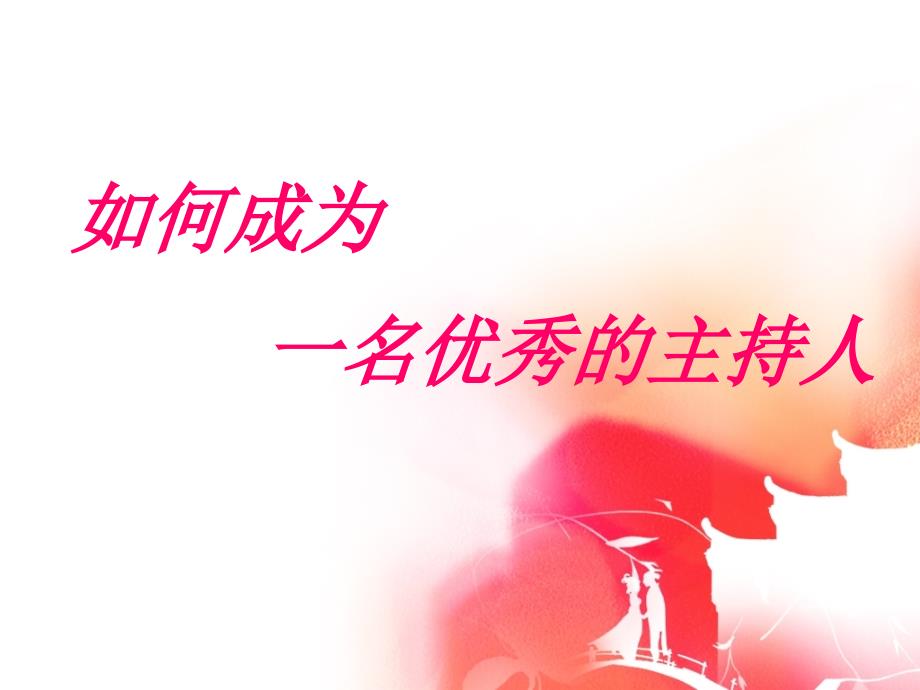 主持人培训课程PPT课件.ppt_第2页