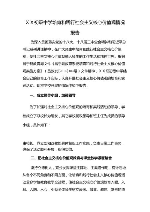 中学培育和践行社会主义核心价值观情况报告.docx