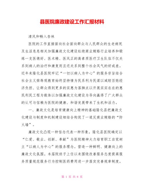 县医院廉政建设工作汇报材料.doc