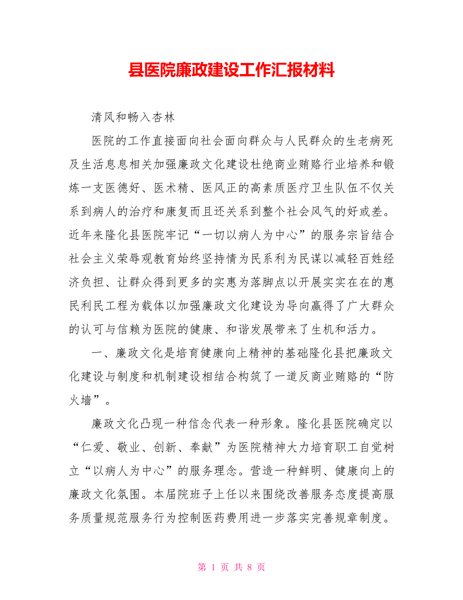 县医院廉政建设工作汇报材料.doc_第1页