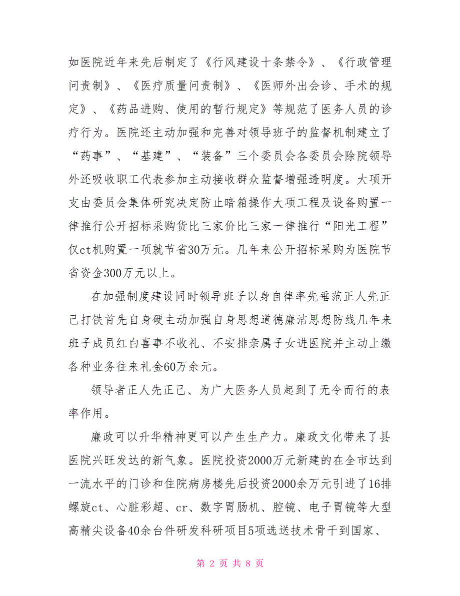 县医院廉政建设工作汇报材料.doc_第2页