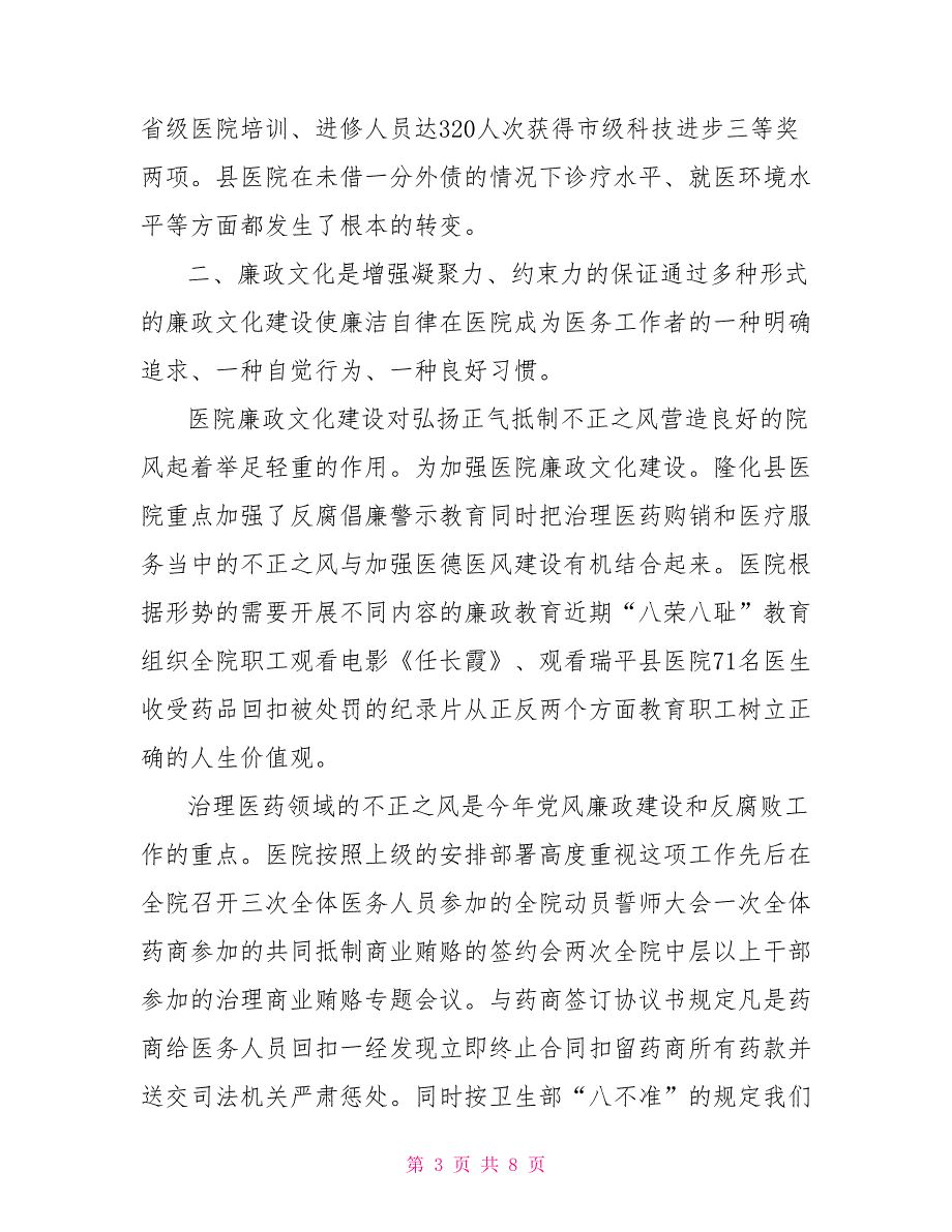 县医院廉政建设工作汇报材料.doc_第3页