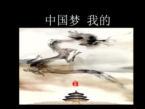 中国梦我的梦课件.ppt