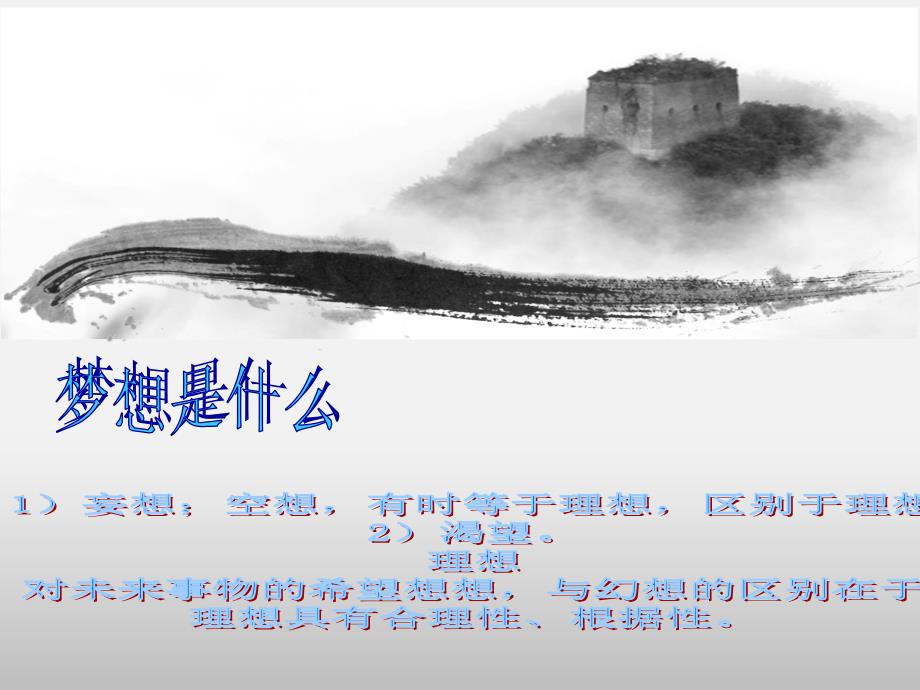 中国梦我的梦课件.ppt_第2页