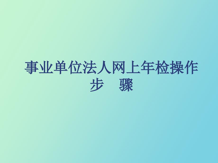 事业单位法人网上年检操作步骤.ppt_第1页