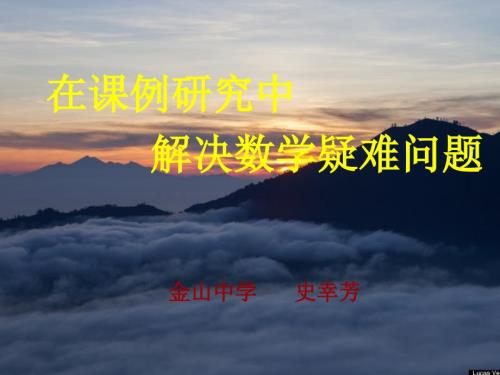 初中数学教师培训在课例研究中解决数学疑难问题课件.ppt