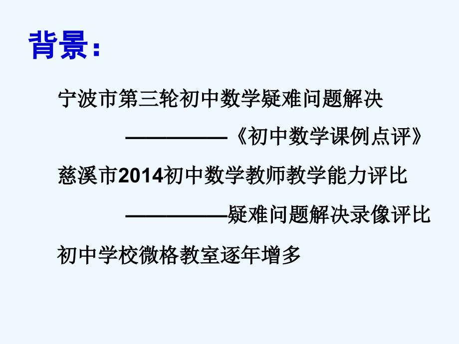 初中数学教师培训在课例研究中解决数学疑难问题课件.ppt_第2页