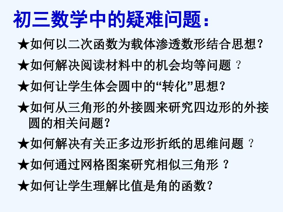 初中数学教师培训在课例研究中解决数学疑难问题课件.ppt_第3页