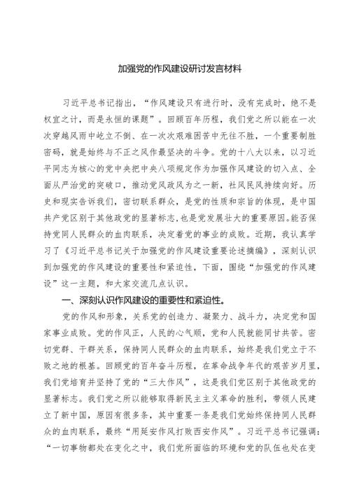 7篇 加强党的作风建设研讨发言材料（精选通用）.docx