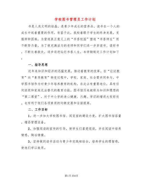 学校图书管理员工作计划4篇.doc