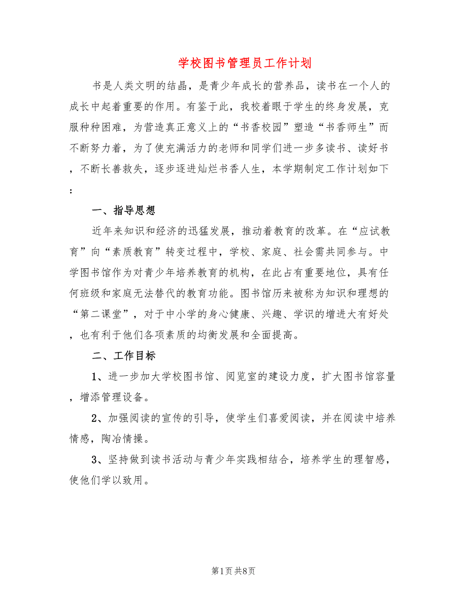 学校图书管理员工作计划4篇.doc_第1页