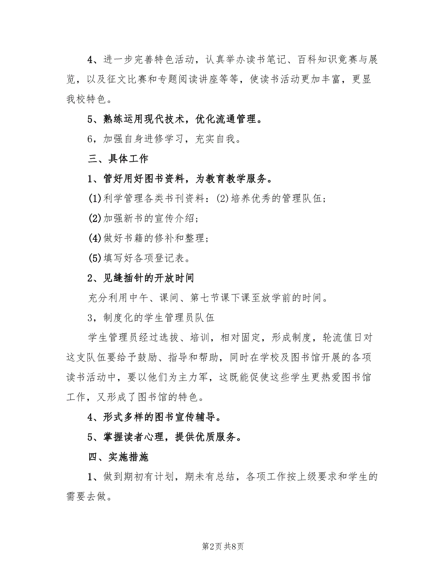 学校图书管理员工作计划4篇.doc_第2页
