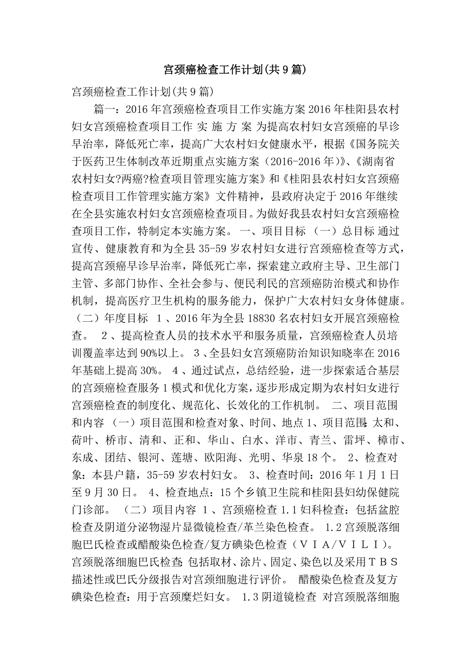 宫颈癌检查工作计划共9篇精简版.doc_第1页